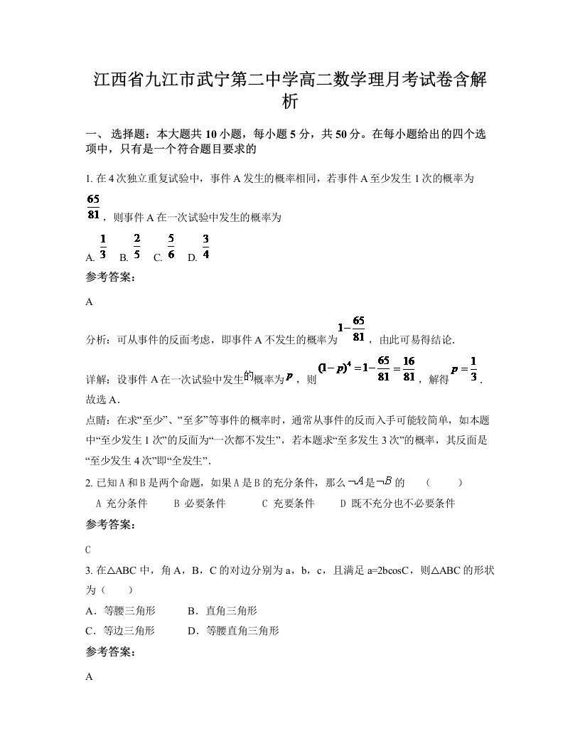 江西省九江市武宁第二中学高二数学理月考试卷含解析