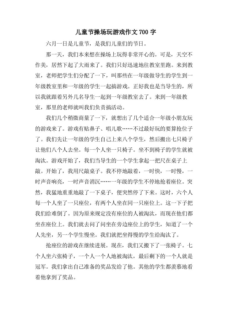 儿童节操场玩游戏作文700字