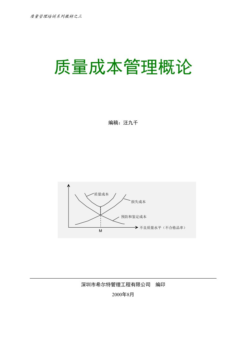 质量成本管理概论