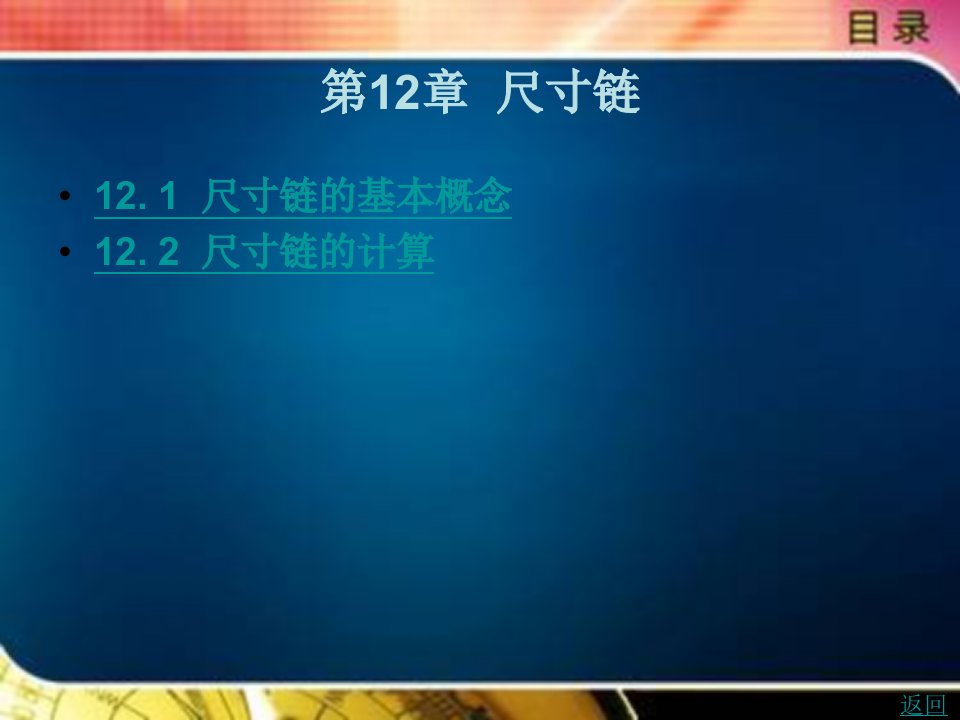 零件几何量检测教学课件作者胡照海第12章