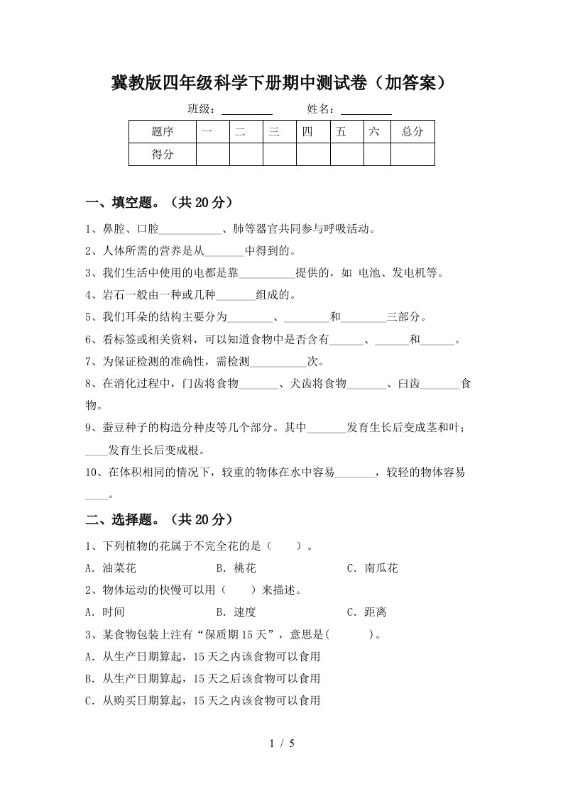 冀教版四年级科学下册期中测试卷加答案