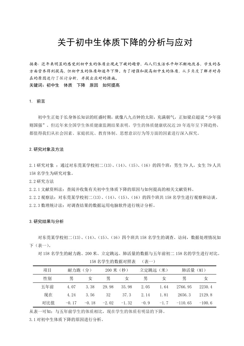 体育教学关于初中生体质下降的分析与应对