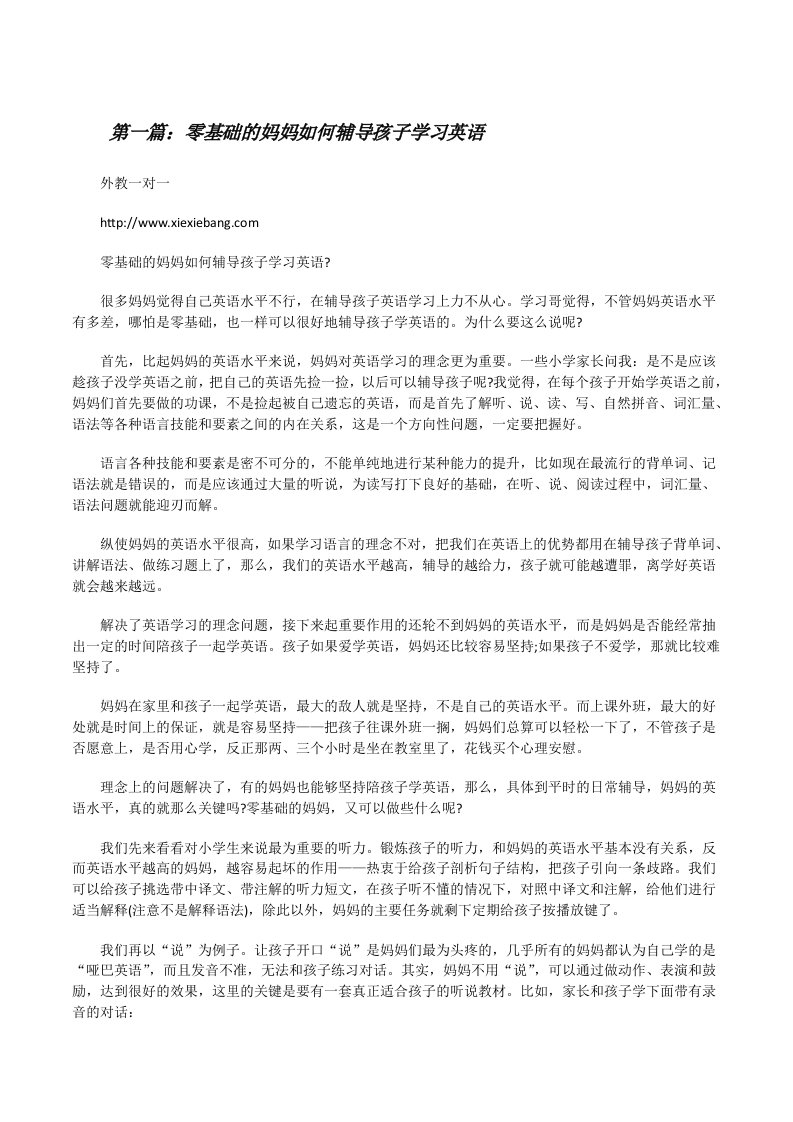 零基础的妈妈如何辅导孩子学习英语（推荐五篇）[修改版]