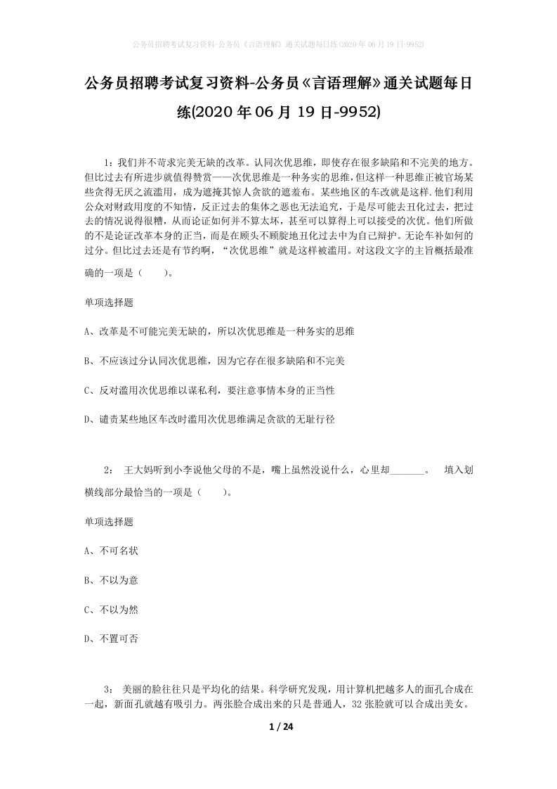 公务员招聘考试复习资料-公务员言语理解通关试题每日练2020年06月19日-9952