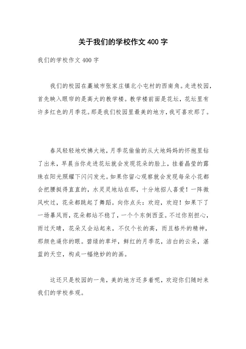 关于我们的学校作文400字