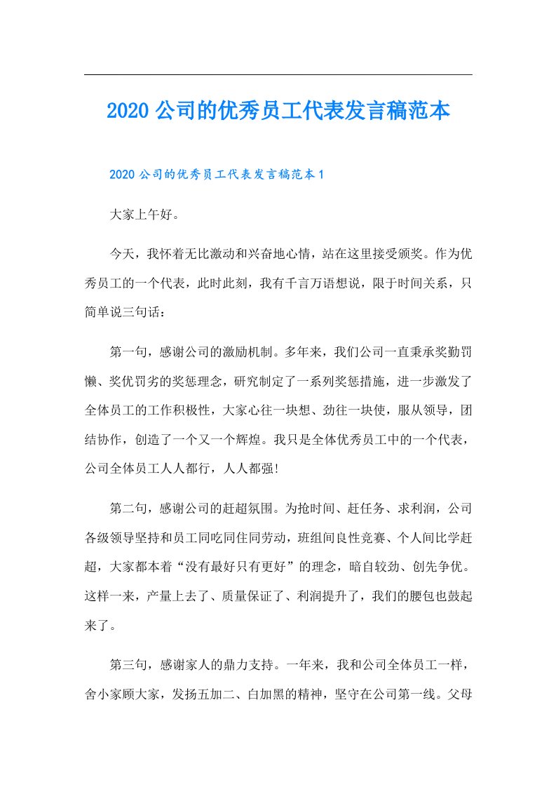 公司的优秀员工代表发言稿范本