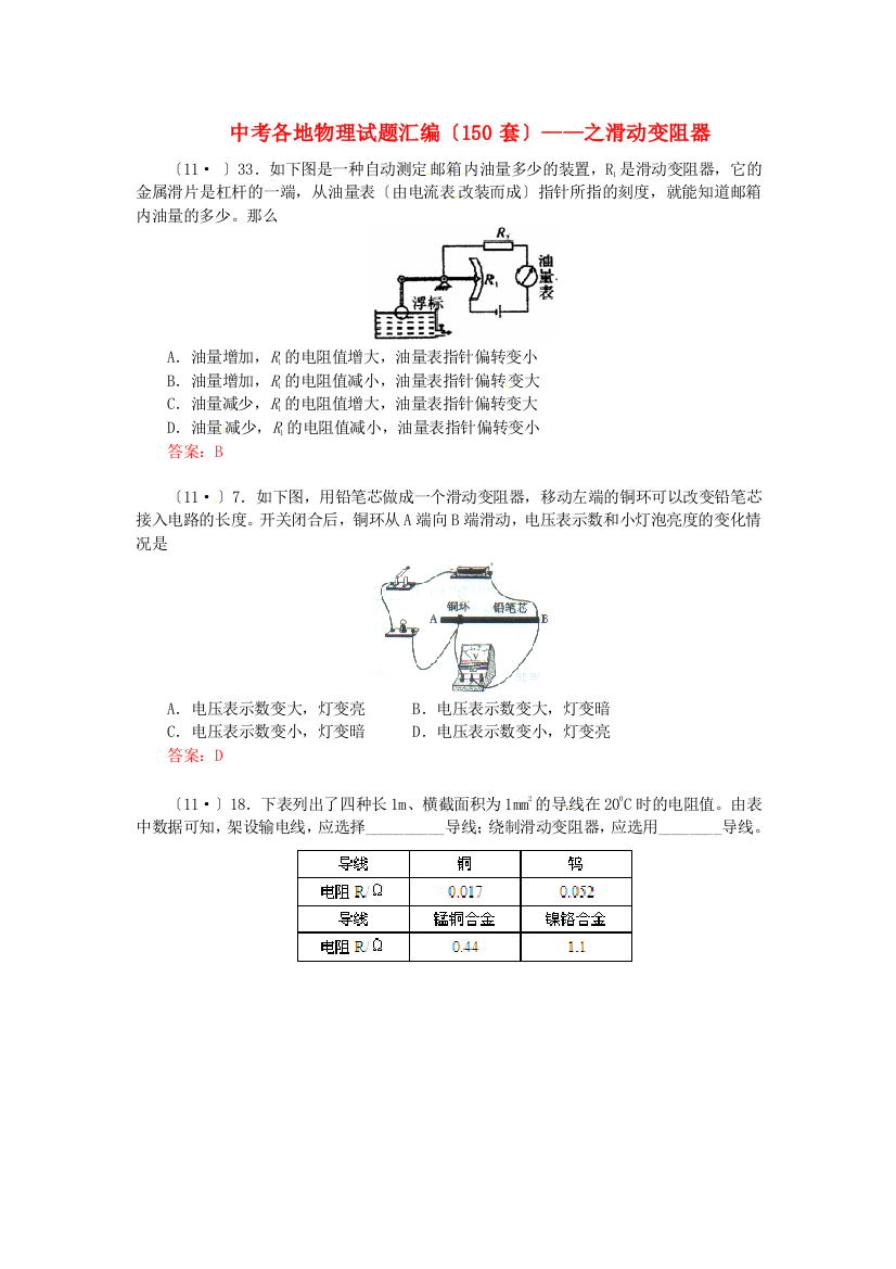 （整理版）中考各地物理试题汇编之滑动变阻器