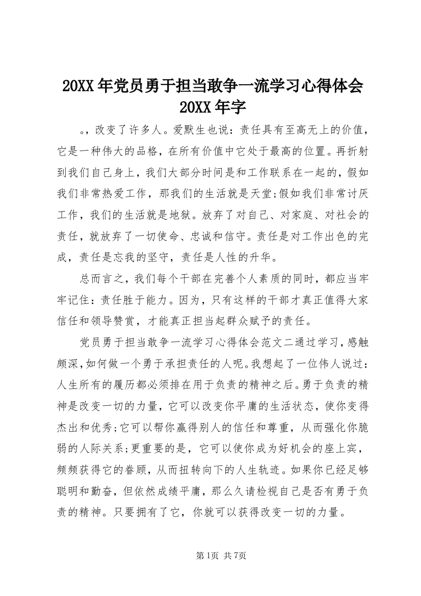 20XX年党员勇于担当敢争一流学习心得体会20XX年字