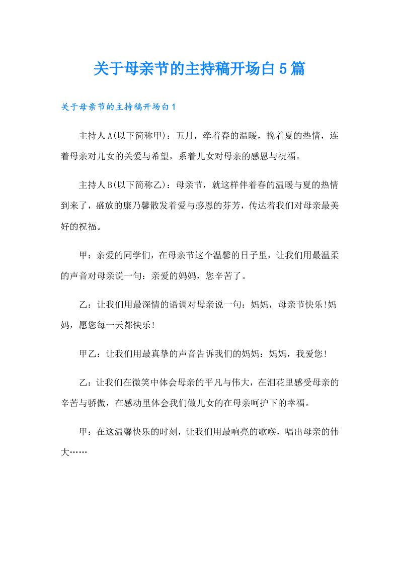 关于母亲节的主持稿开场白5篇