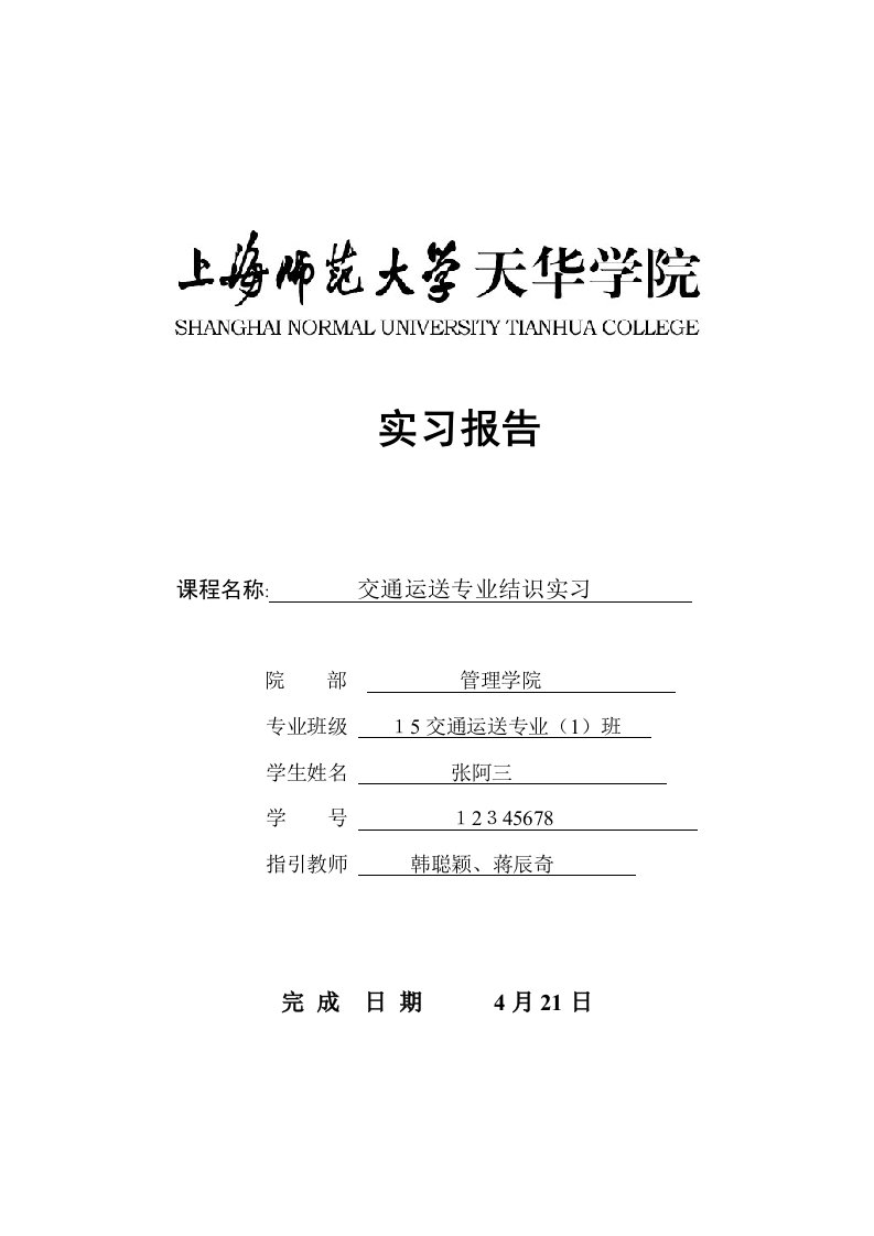 交通运输实习报告格式要求、教程及模板