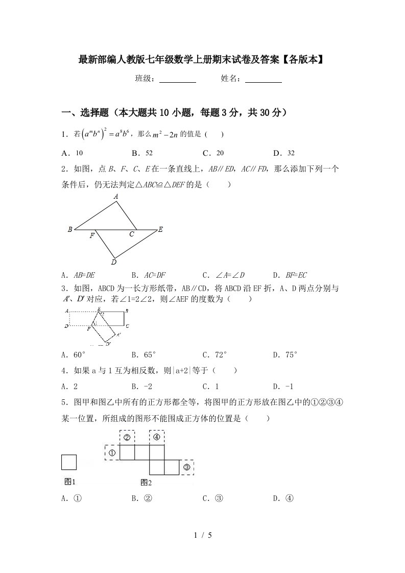 最新部编人教版七年级数学上册期末试卷及答案【各版本】