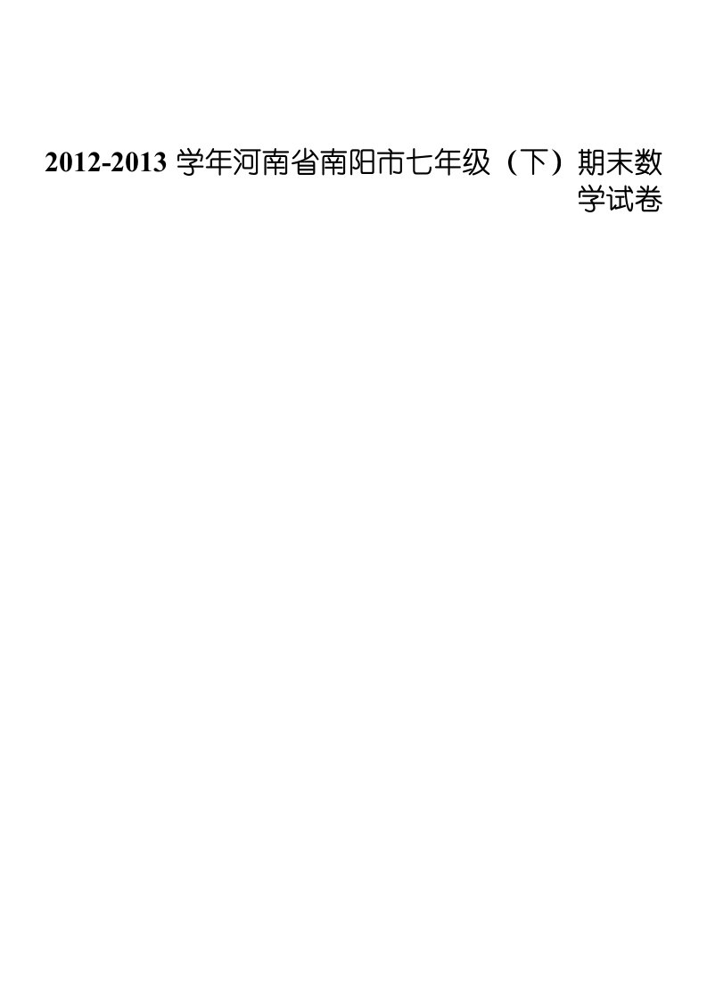 2012-2013学年河南省南阳市七年级(下)期末数学试卷