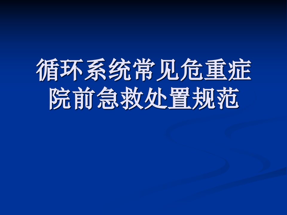 循环系统常见危重症院前急救处置规范