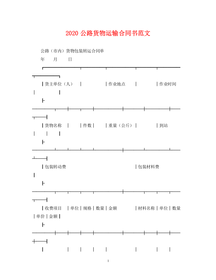 2023年公路货物运输合同书范文