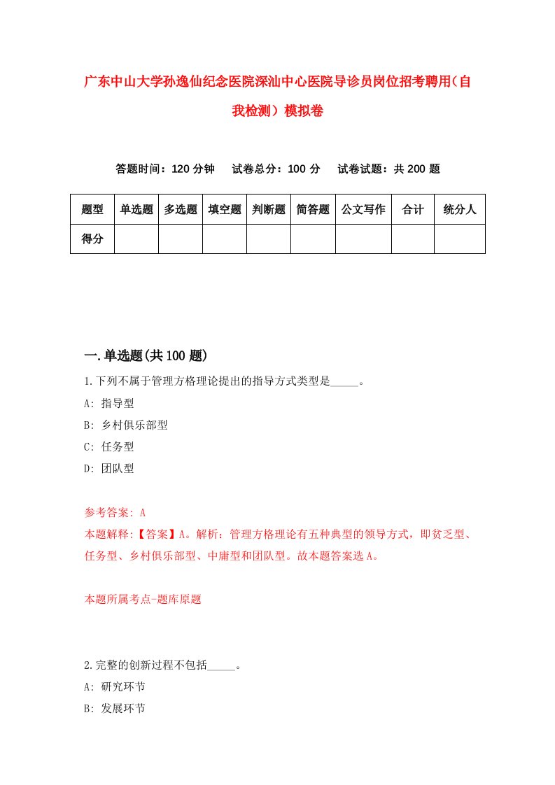 广东中山大学孙逸仙纪念医院深汕中心医院导诊员岗位招考聘用自我检测模拟卷6