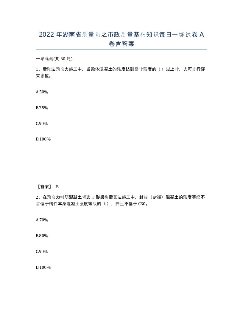 2022年湖南省质量员之市政质量基础知识每日一练试卷A卷含答案