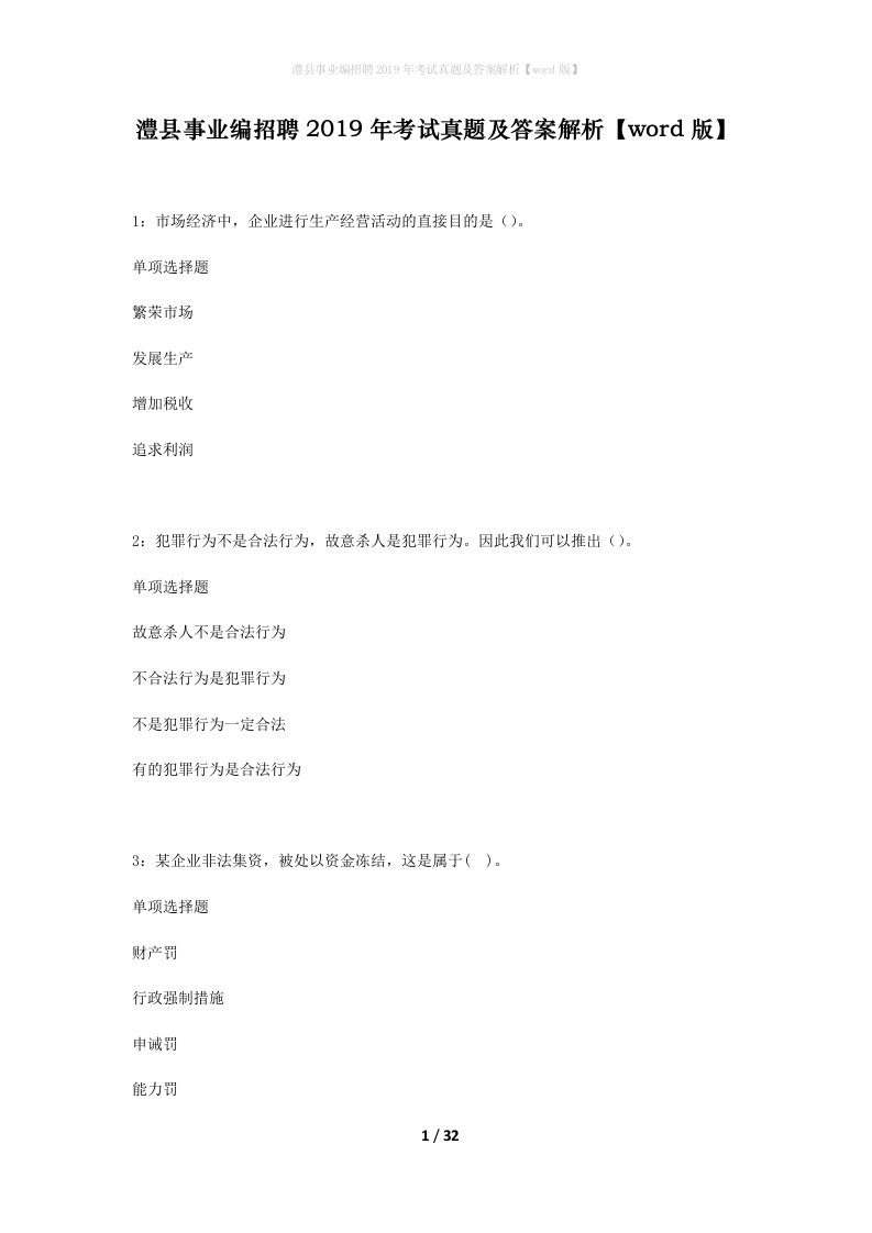 澧县事业编招聘2019年考试真题及答案解析word版