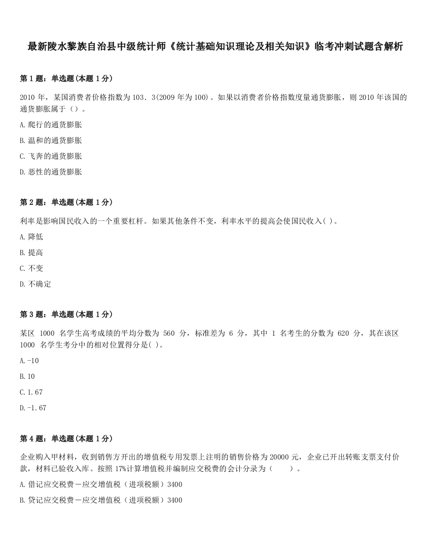 最新陵水黎族自治县中级统计师《统计基础知识理论及相关知识》临考冲刺试题含解析