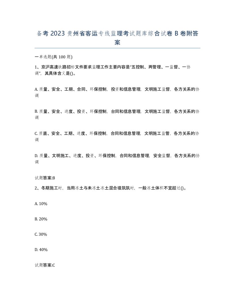 备考2023贵州省客运专线监理考试题库综合试卷B卷附答案