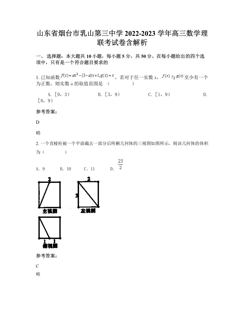 山东省烟台市乳山第三中学2022-2023学年高三数学理联考试卷含解析