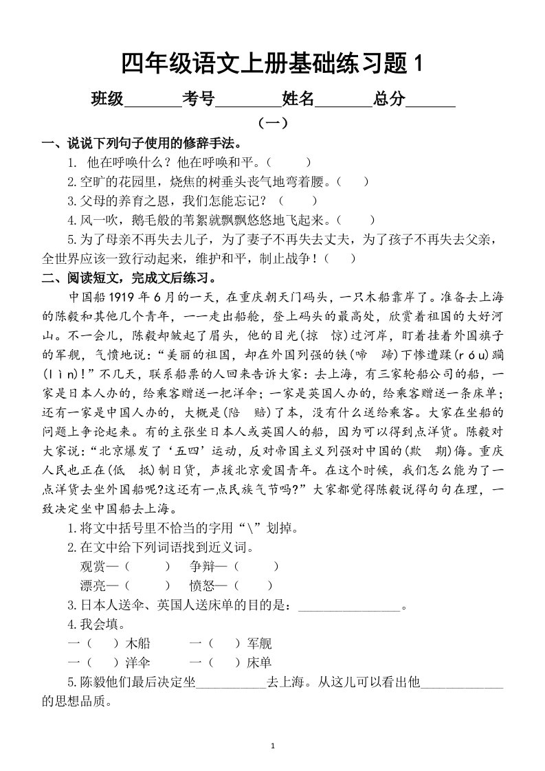 小学语文部编版四年级上册基础练习题带答案（共6套）