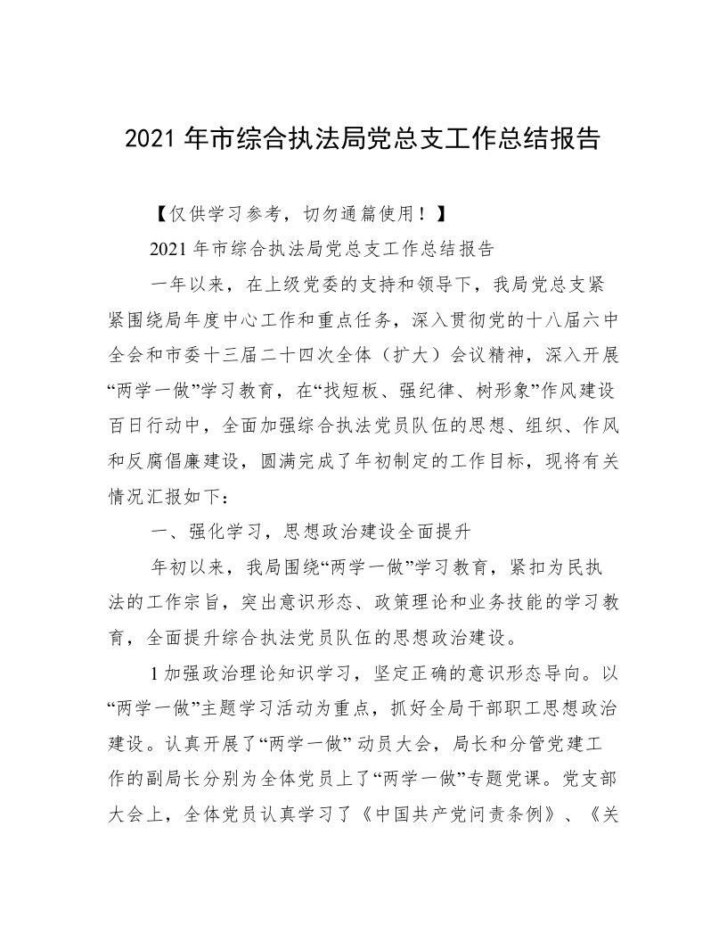 2021年市综合执法局党总支工作总结报告