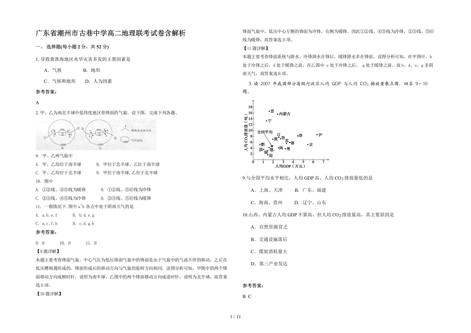 广东省潮州市古巷中学高二地理联考试卷含解析