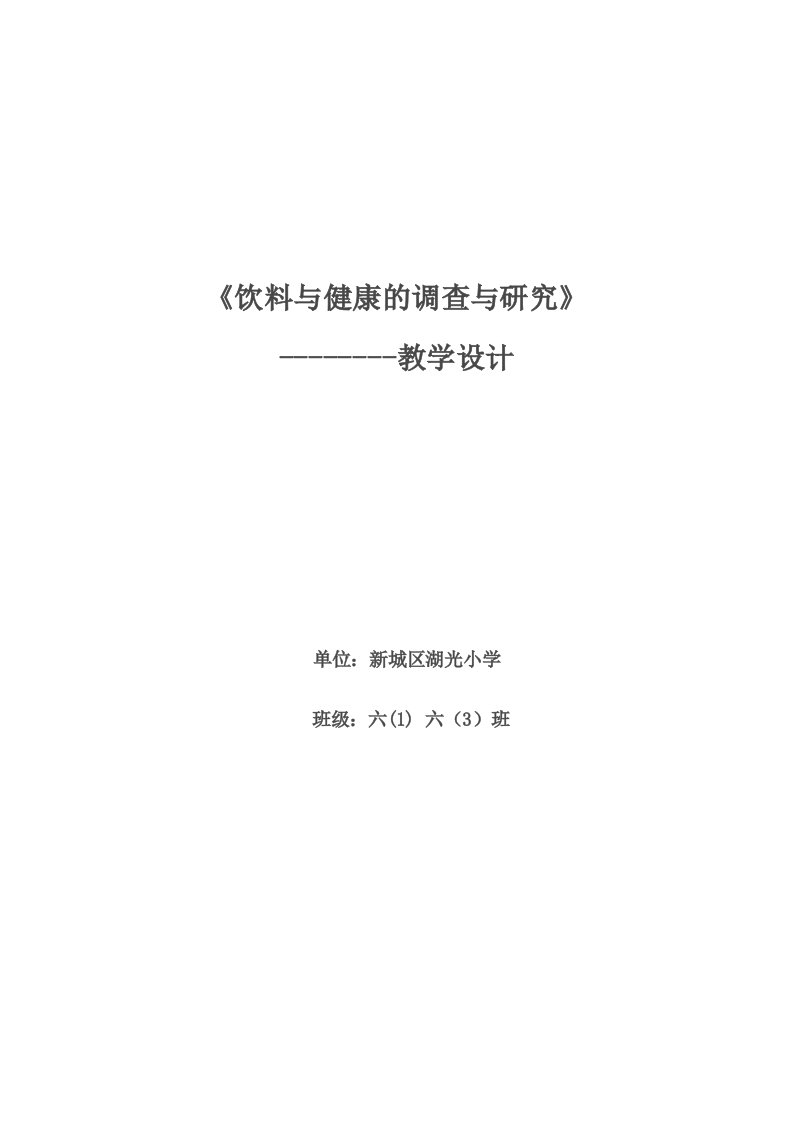 饮料与健康的调查与研究教案