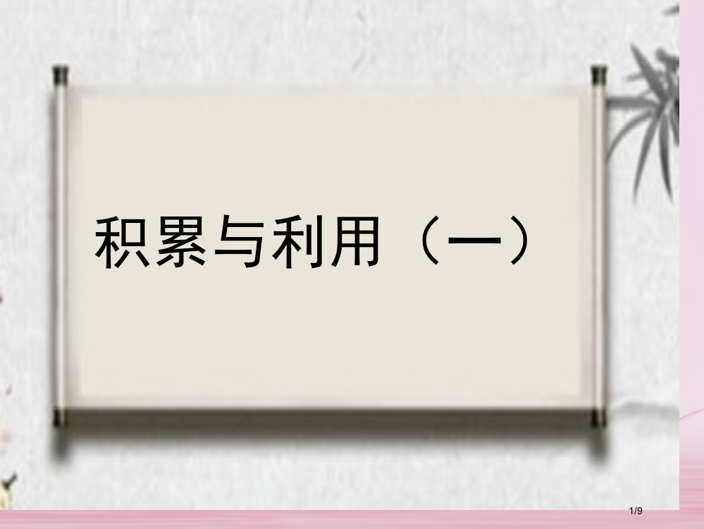 二年级语文下册识字一积累与运用全国公开课一等奖百校联赛微课赛课特等奖PPT课件