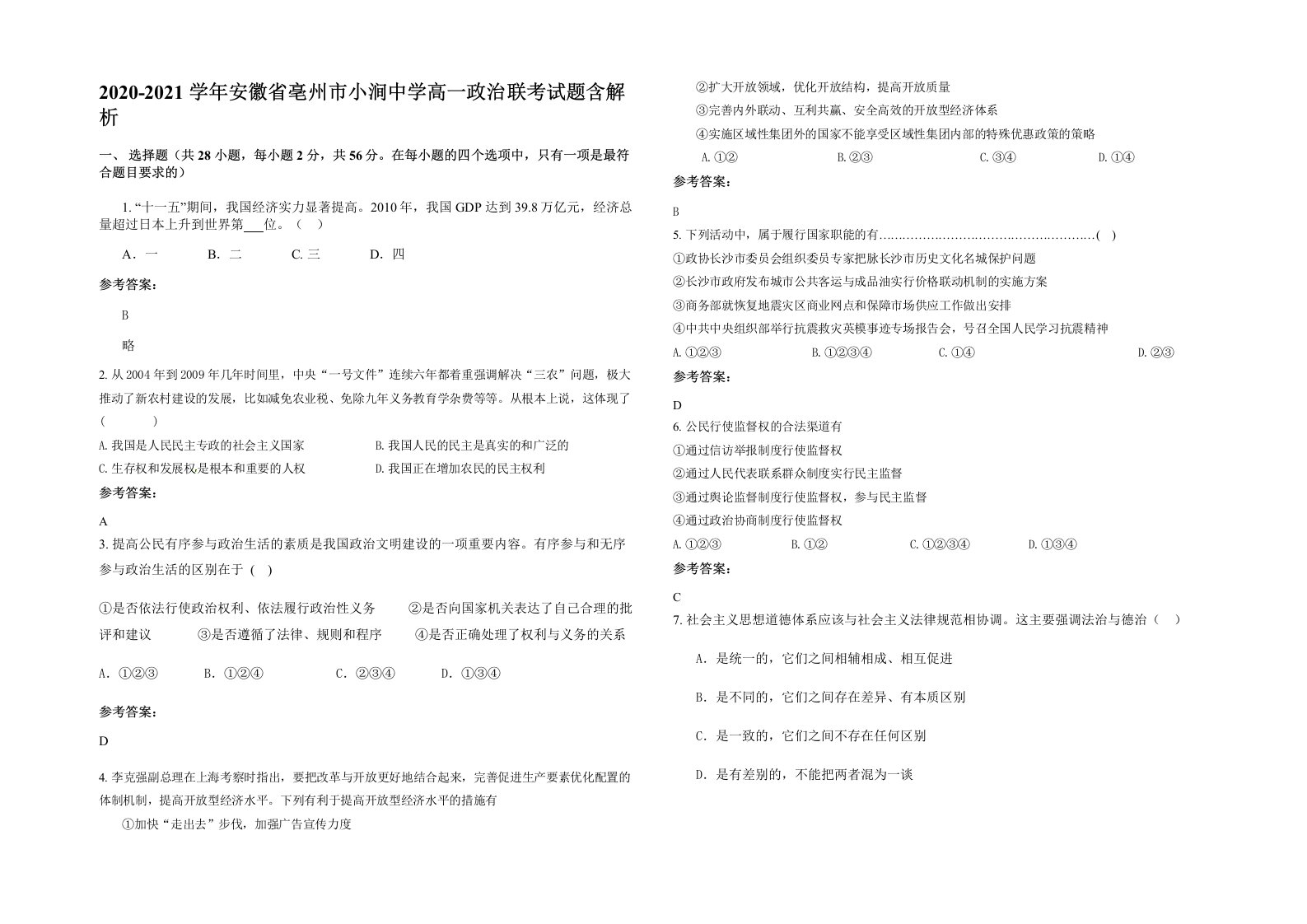 2020-2021学年安徽省亳州市小涧中学高一政治联考试题含解析