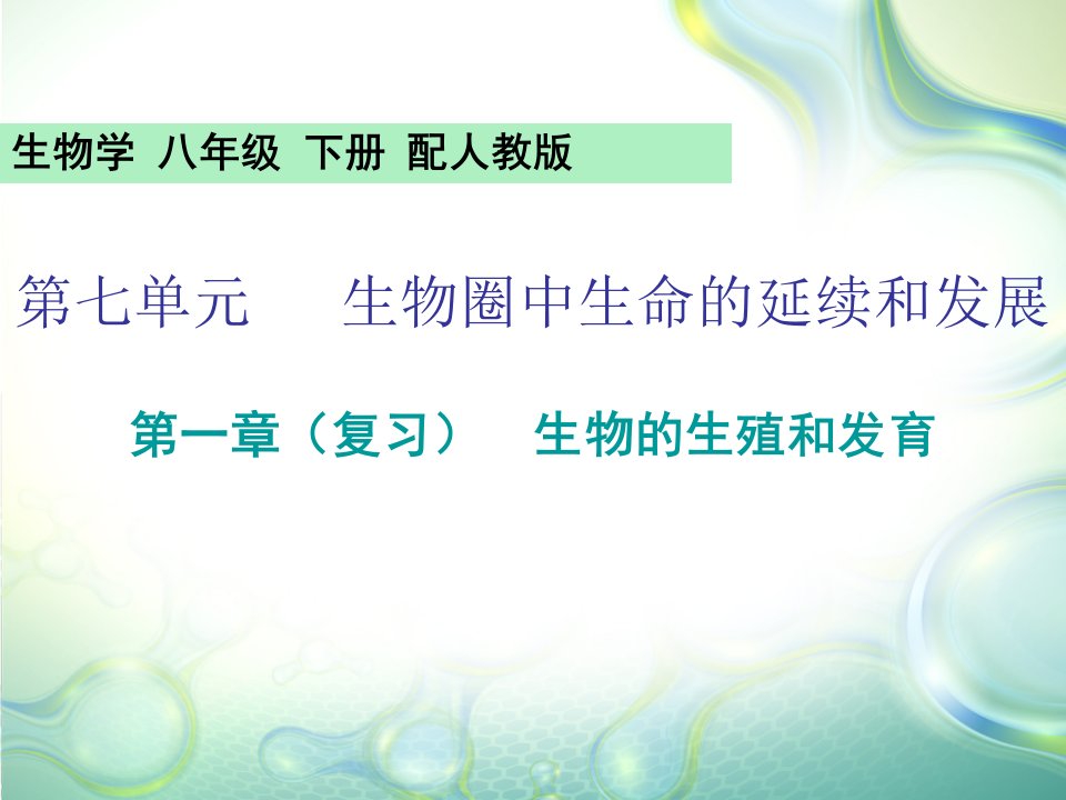 人教版八年级下册生物7.1第一章总复习ppt课件