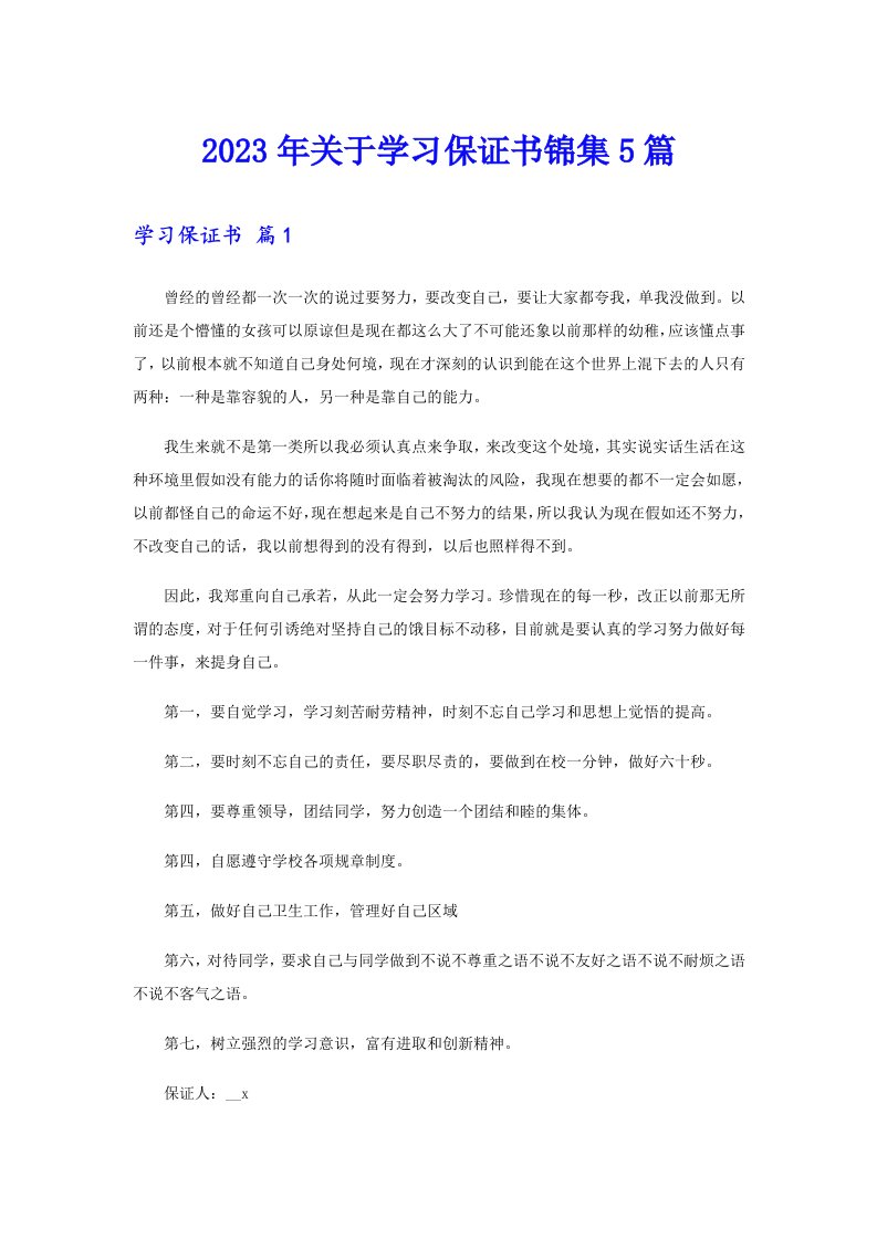 关于学习保证书锦集5篇