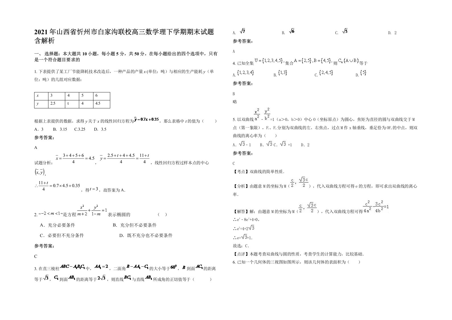 2021年山西省忻州市白家沟联校高三数学理下学期期末试题含解析