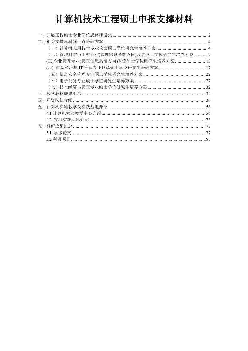 建筑工程管理-工程硕士申请材料