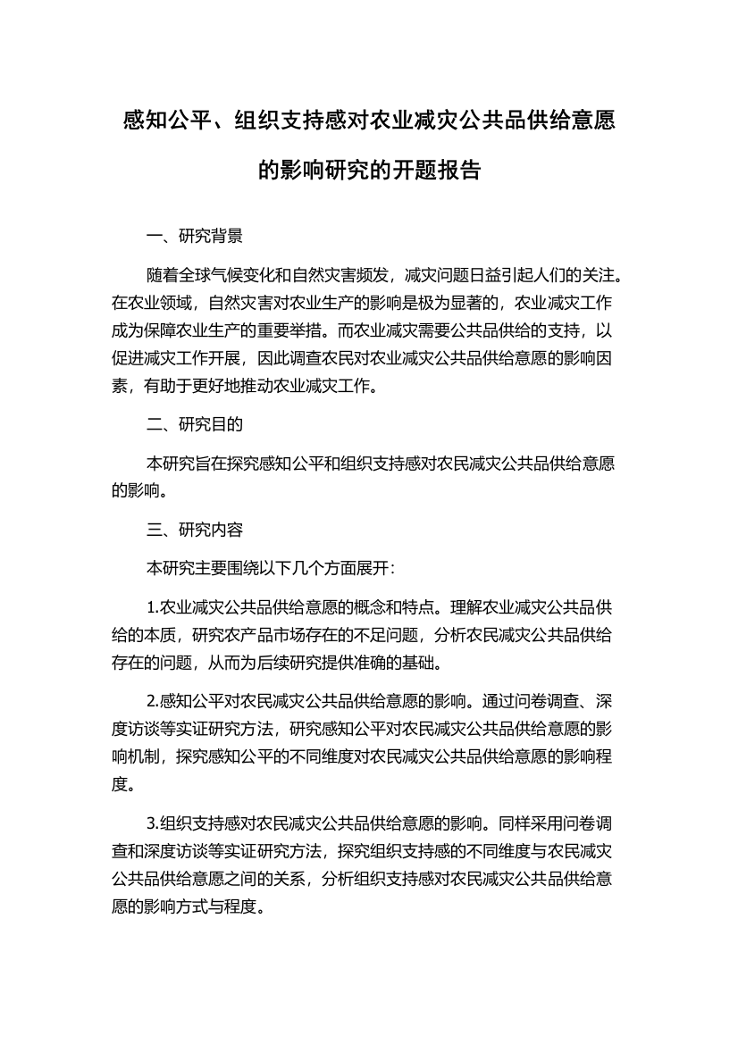 感知公平、组织支持感对农业减灾公共品供给意愿的影响研究的开题报告