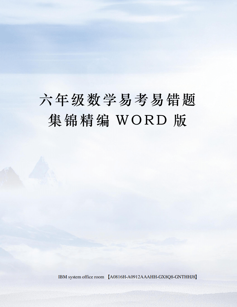 六年级数学易考易错题集锦精编WORD版