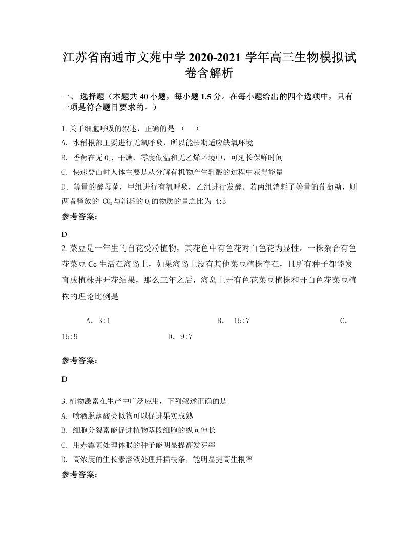 江苏省南通市文苑中学2020-2021学年高三生物模拟试卷含解析