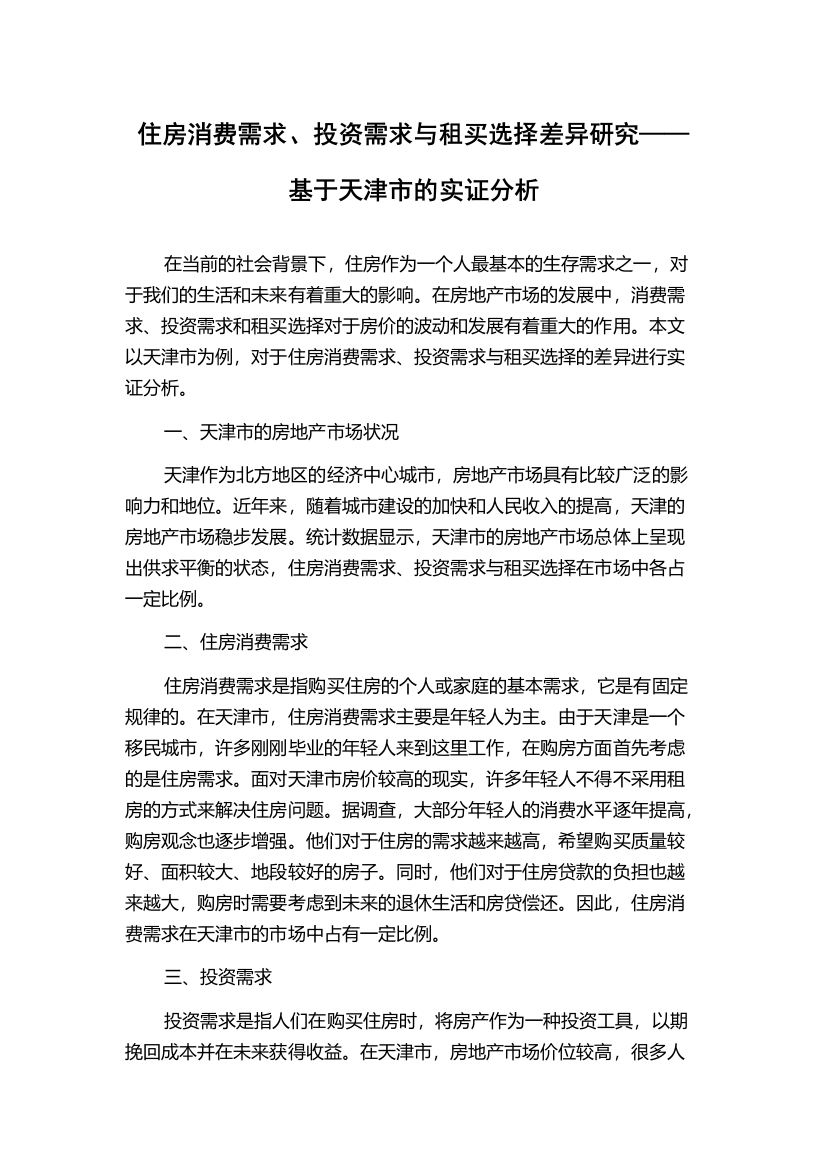 住房消费需求、投资需求与租买选择差异研究——基于天津市的实证分析