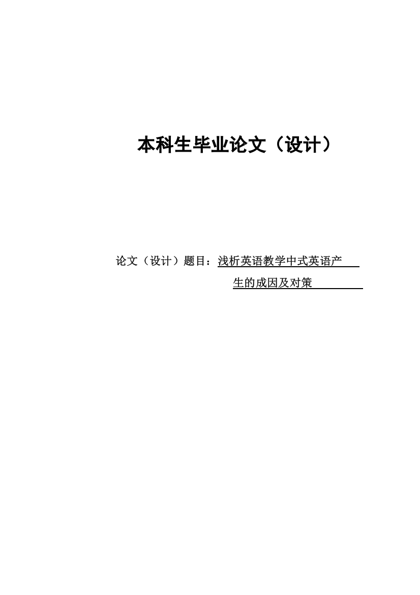 浅析英语教学中式英语产生的成因及对策本科毕业论文设计