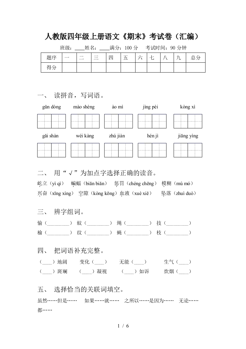 人教版四年级上册语文《期末》考试卷(汇编)