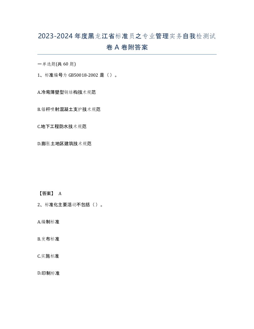 2023-2024年度黑龙江省标准员之专业管理实务自我检测试卷A卷附答案