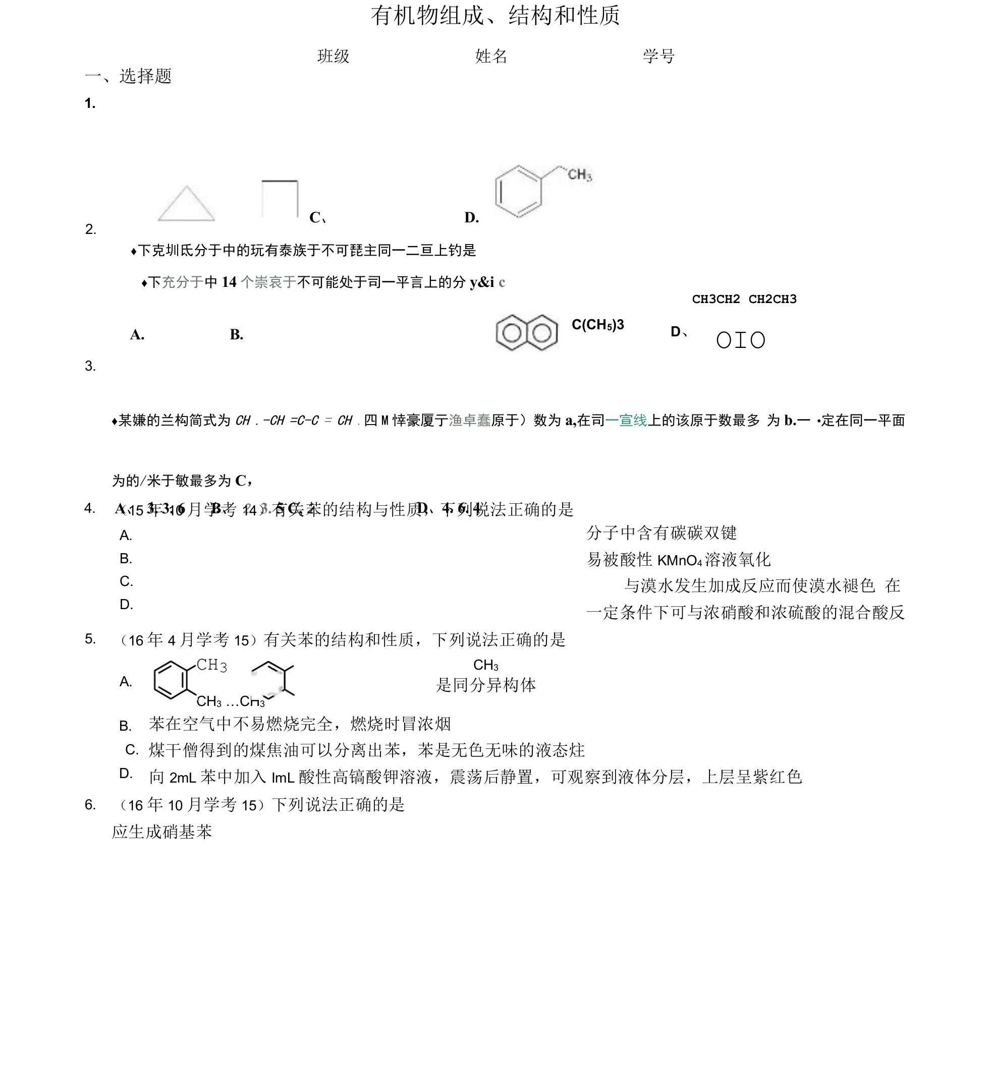 有机物的结构、组成和性质配套作业