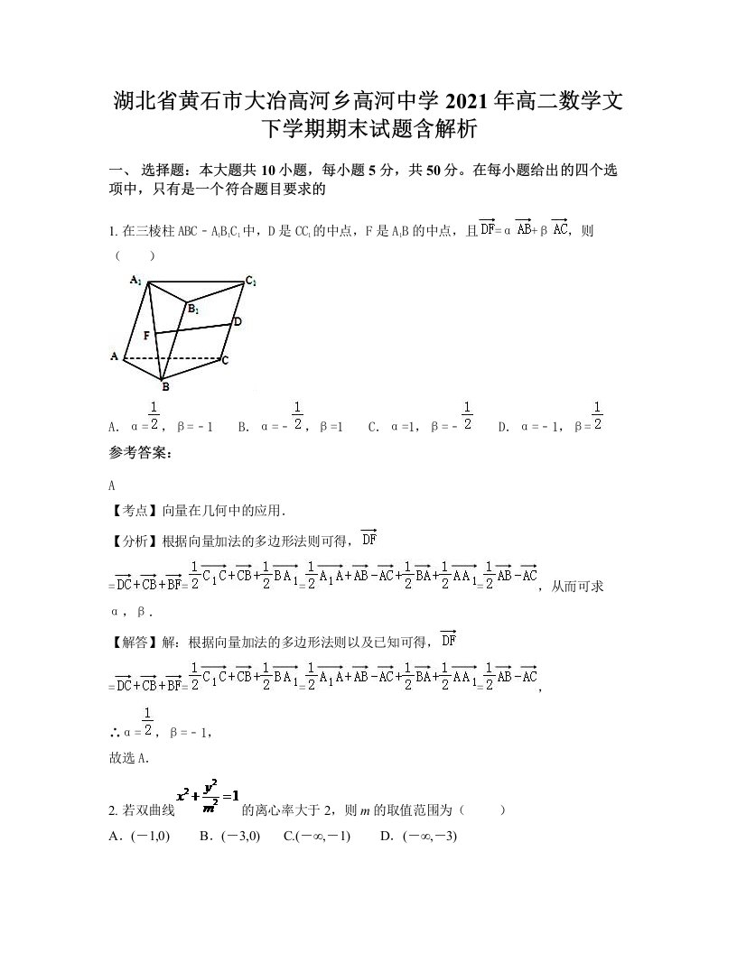 湖北省黄石市大冶高河乡高河中学2021年高二数学文下学期期末试题含解析