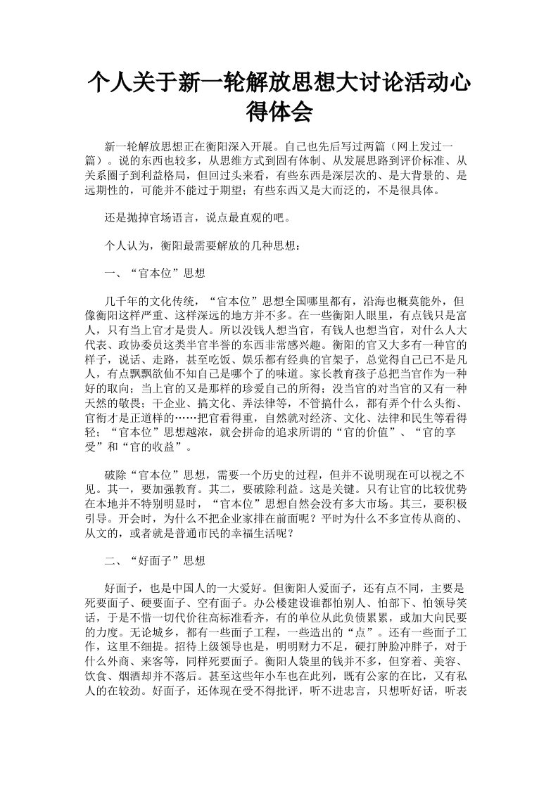 个人关于新一轮解放思想大讨论活动心得体会