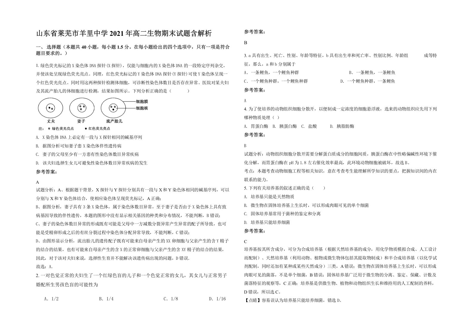 山东省莱芜市羊里中学2021年高二生物期末试题含解析