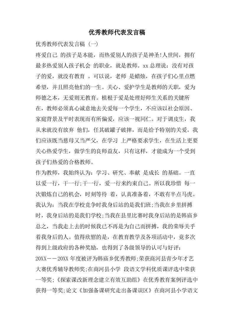 优秀教师代表发言稿