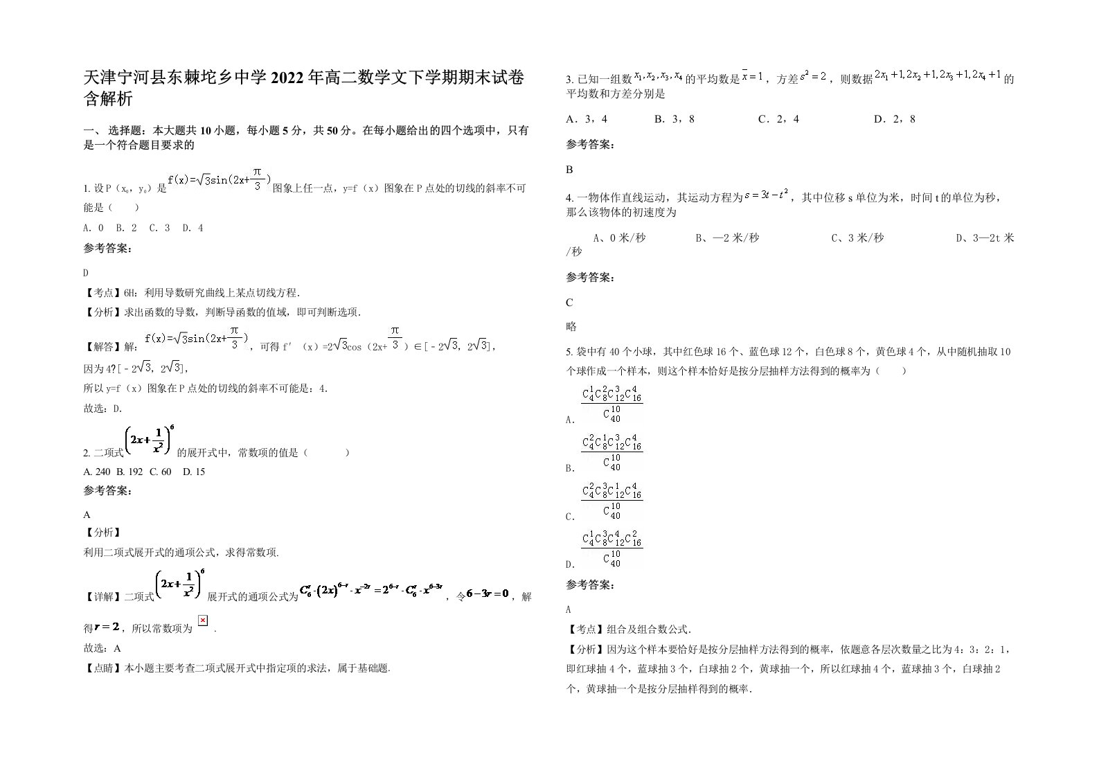 天津宁河县东棘坨乡中学2022年高二数学文下学期期末试卷含解析