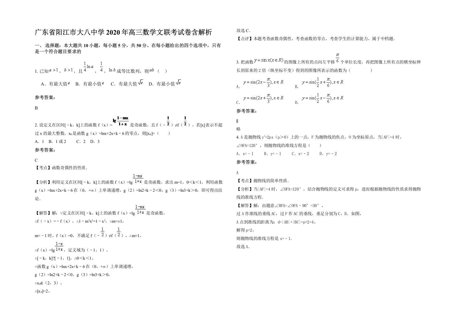 广东省阳江市大八中学2020年高三数学文联考试卷含解析