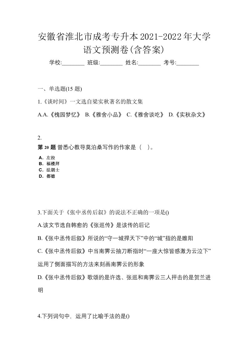 安徽省淮北市成考专升本2021-2022年大学语文预测卷含答案