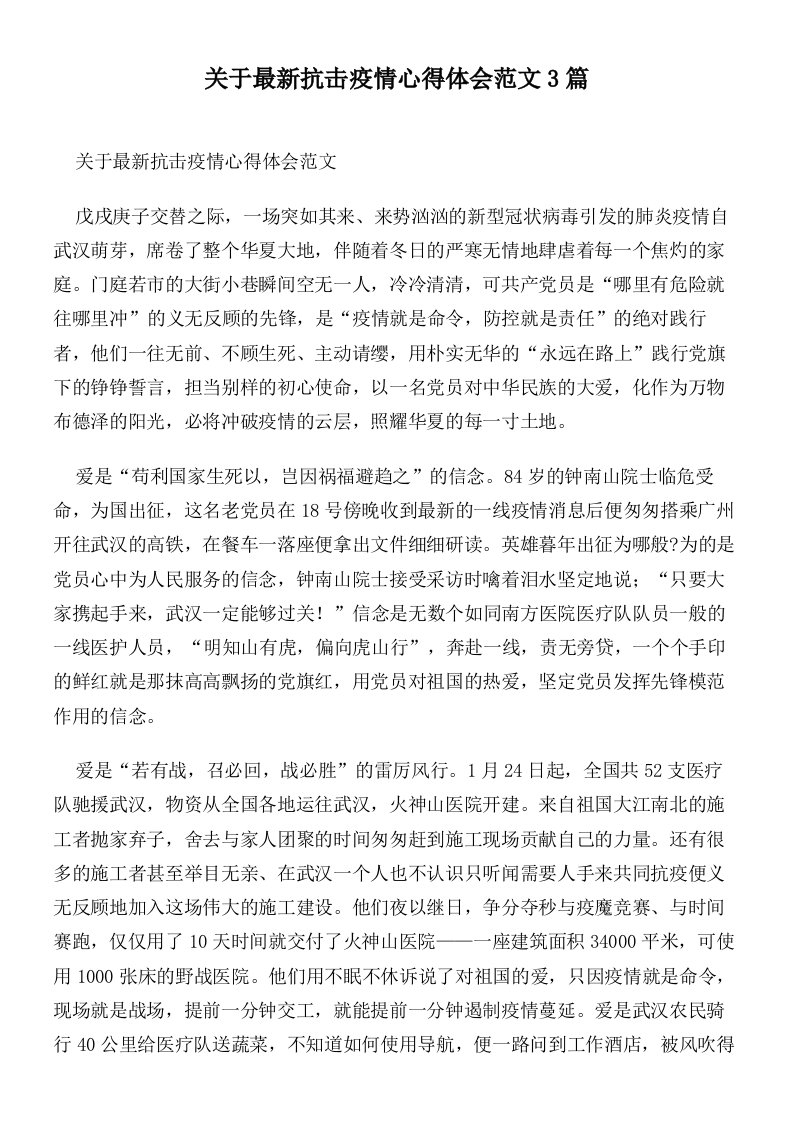 关于最新抗击疫情心得体会范文3篇